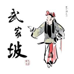 武家坡（曾黎、张淇）铃声