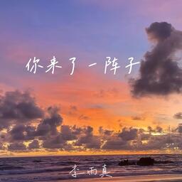 你來了一陣子鈴聲