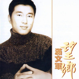 满文军 - 望乡铃声