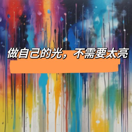 做自己的光,不需要太亮铃声