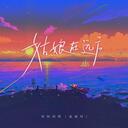 姑娘在遠方  Li敖版  Li敖