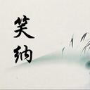 笑纳DJ - 撑伞接落花