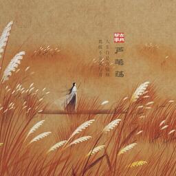 芦苇荡 大话西游片头曲 (洞箫版)铃声