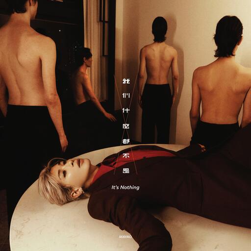 何雁诗-我们什么都不是铃声