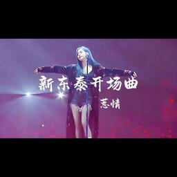 新东泰开场曲铃声