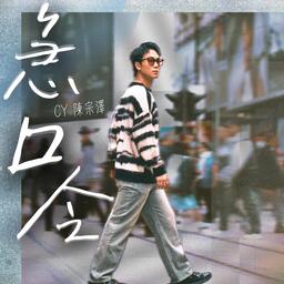 陈宗泽-急口令铃声