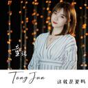 这就是爱吗(抖音版)