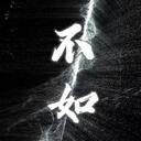 不如 (当你死掉了就好)