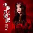 伤心的酒吧  深情ＤＪ版