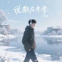 说散在冬季