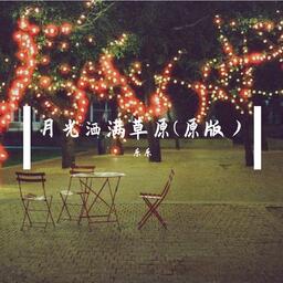 月光洒满草原铃声