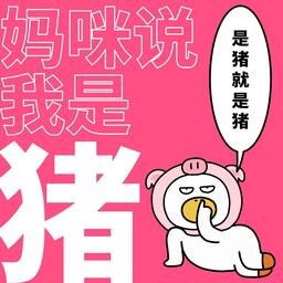 媽咪說我是豬鈴聲