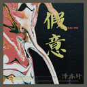 白鴿烏鴉相愛的戲碼（抖音版）