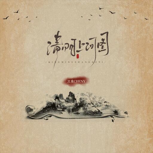 烟嗓版清明上河图铃声