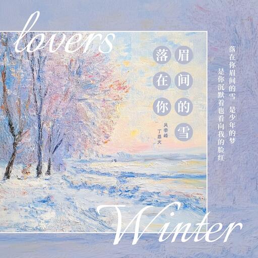 落在你眉间的雪铃声