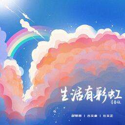 生活有彩虹铃声