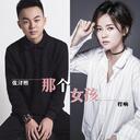 张泽熙、程响-那个女孩