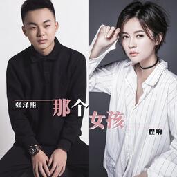 张泽熙、程响-那个女孩铃声