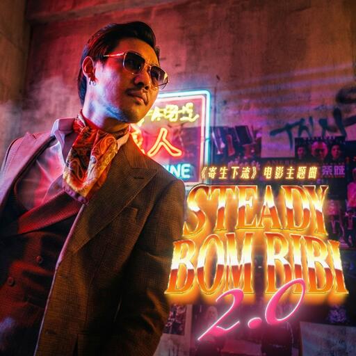 Steady Bom Bibi 2.0鈴聲