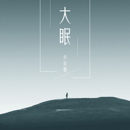 大眠 (完整版)铃声