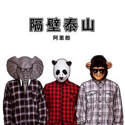 隔壁泰山 - 阿里郎铃声