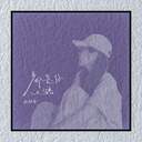 都是你的错！粤语翻唱