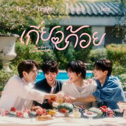 เกี่ยวก้อย (Forever Entwined)(เพลงประกอบซีรีส์ “เขมจิราต้องรอด”)(42秒)铃声