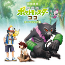 精灵宝可梦无印篇主题曲