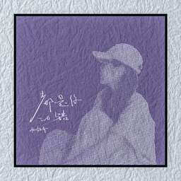 都是你的错！粤语翻唱铃声