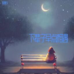 下辈子让我们早点相遇铃声