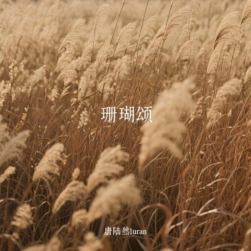 珊瑚頌 唐陸然鈴聲