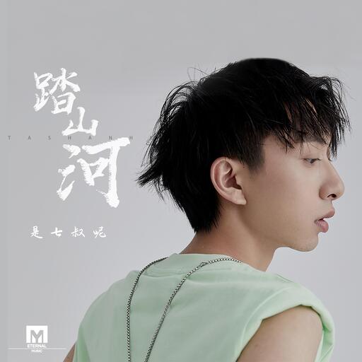 踏山河铃声