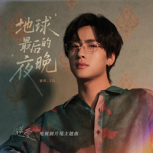 地球最后的夜晚铃声