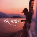 做一回自己 (live合唱版)