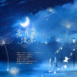 若月亮没来 Live 杨宗纬宝石Gem王宇宙Leto铃声