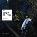 煙火裡的塵埃_女版