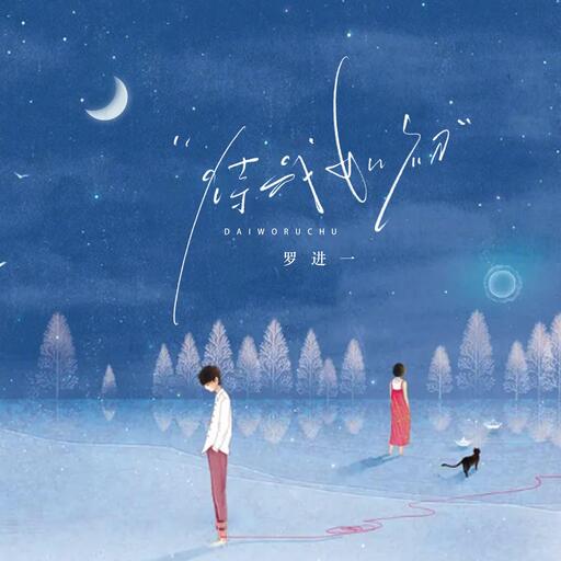 罗进一 - 待我如初铃声