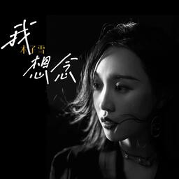 我想念 木子雪鈴聲