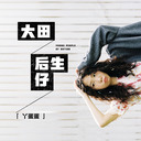 大田後生仔 - 丫蛋蛋（原版）