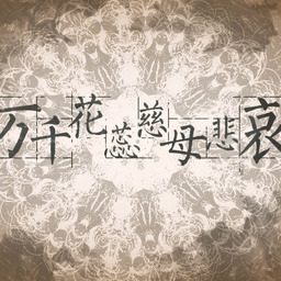 万千花蕊慈母悲哀铃声