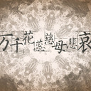 万千花蕊慈母悲哀