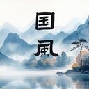 古风歌曲《谪仙》