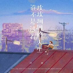 谁不是过着坎坎坷坷的人生铃声