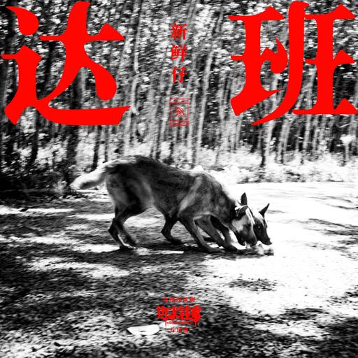 边水往事片尾曲铃声