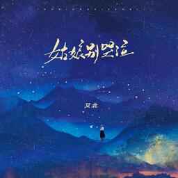 艾北   姑娘別哭泣鈴聲