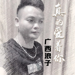 真的愛著你鈴聲