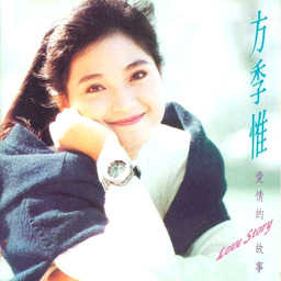 方季惟 - 愛情的故事鈴聲