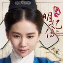 直到那一天(女医明妃传片尾曲)