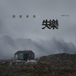 《失乐》-隔壁老樊 成为更好的人 这是新的约定.铃声