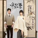 知否知否(电视剧《知否知否应是绿肥红瘦》主题曲)